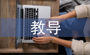 教導技術(shù)論文