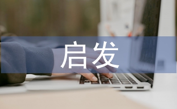 孟子的啟發(fā)式教學思想