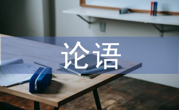 論語心得體會(huì)