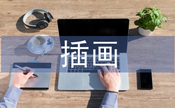 插畫(huà)設(shè)計(jì)論文