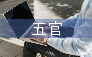 五官實(shí)習(xí)護(hù)士個(gè)人總結(jié)