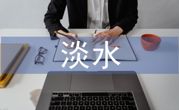 淡水資源的現(xiàn)狀