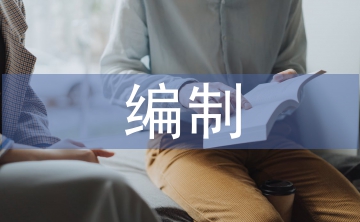 概預算編制論文
