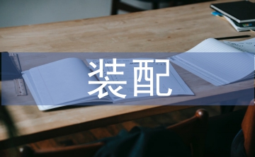 工程機械裝配工藝發(fā)展趨勢