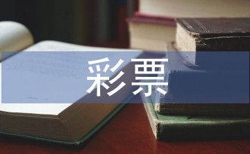彩票營(yíng)銷論文