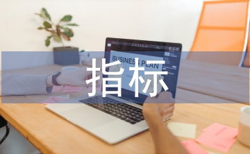 國(guó)民經(jīng)濟(jì)主要指標(biāo)