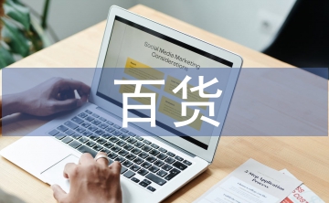 百貨招商工作總結(jié)