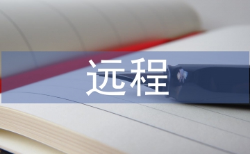 遠(yuǎn)程教學(xué)論文