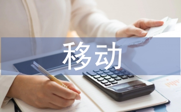 移動支付的優(yōu)缺點
