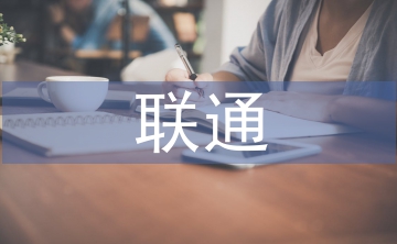 聯(lián)通公司工作總結
