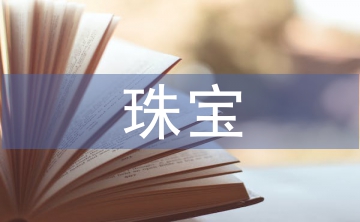 珠寶督導(dǎo)工作計劃
