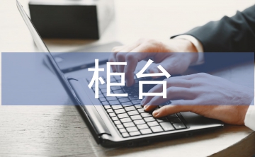 證券公司柜臺工作總結(jié)