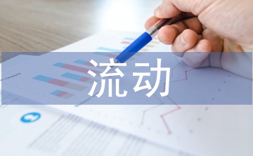 流動(dòng)人員人事檔案管理探究