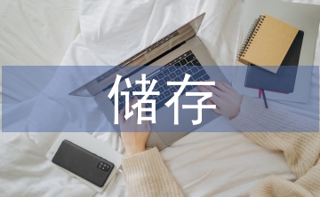 醫(yī)用耗材儲(chǔ)存管理