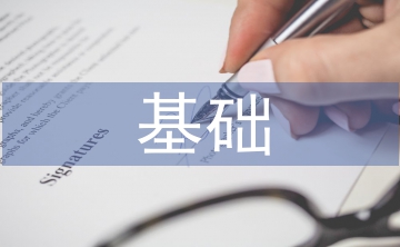 石油化工基礎(chǔ)