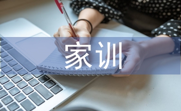 家訓(xùn)心得體會