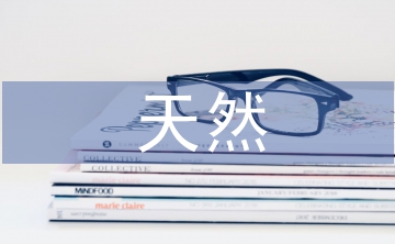 天然石油分析論文