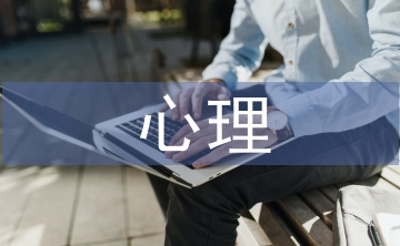 心理指導論文