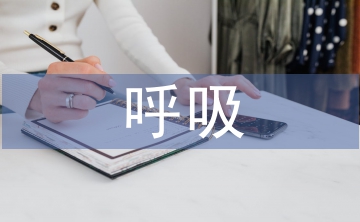 中西醫(yī)呼吸科護(hù)理