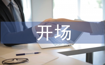 元旦晚會主持人開場詞