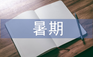 推進暑期學校發(fā)展的意義