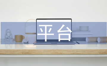 平臺經濟發(fā)展趨勢