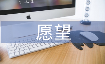 第一千零一個(gè)愿望