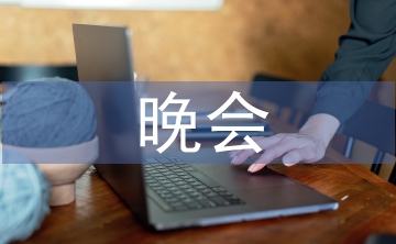 圣誕節(jié)晚會(huì)主持詞