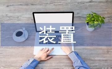裝置藝術(shù)論文