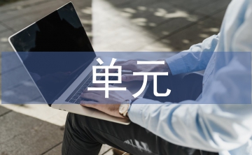 小學(xué)語文單元整體教學(xué)研究