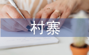 村寨特色創(chuàng)建工作計劃