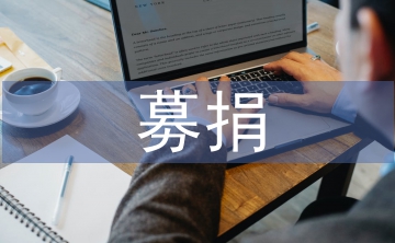 募捐活動策劃書