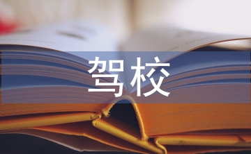 駕校年度總結(jié)