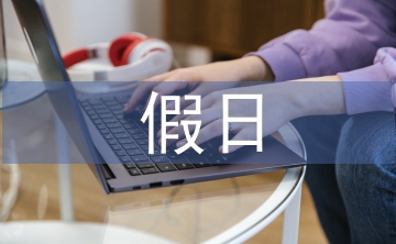 假日經(jīng)濟論文