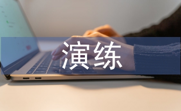 急演練培訓在門診風險管理的應用
