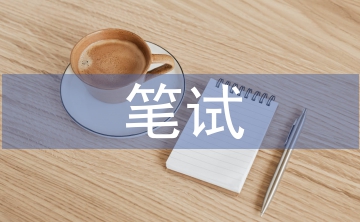 筆試測(cè)試