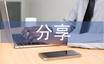 小學(xué)語文教學(xué)經(jīng)驗分享