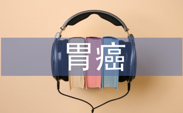 胃癌患者術后早期腸內(nèi)營養(yǎng)護理研究