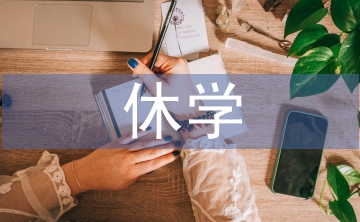 休學(xué)申請書