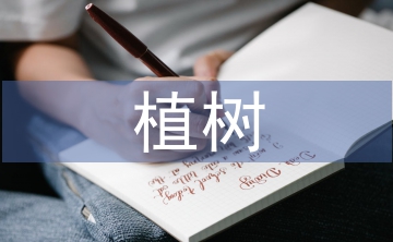 植樹(shù)活動(dòng)總結(jié)