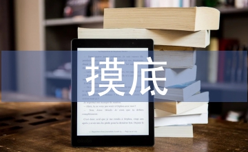 摸底調(diào)查報(bào)告