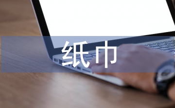 紙巾調(diào)查報(bào)告