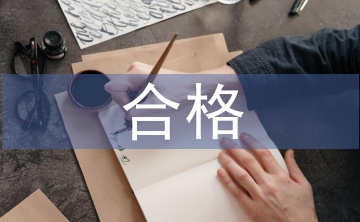 爭做合格黨員心得體會(huì)