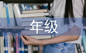 年級組長工作匯報