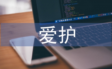 愛護(hù)環(huán)境的建議