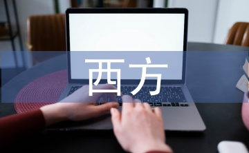 西方自由主義思想探討