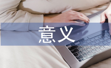 作風(fēng)建設(shè)的意義及重要性