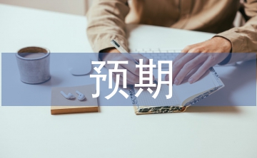 勞動(dòng)教育預(yù)期成果