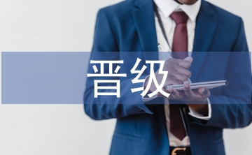 公司員工晉級報(bào)告