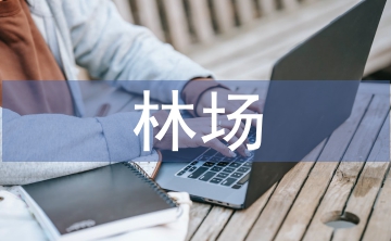 林場半年工作總結(jié)